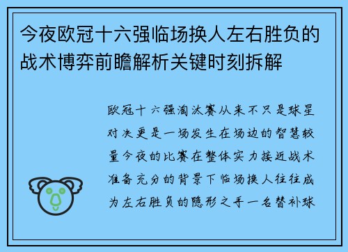 今夜欧冠十六强临场换人左右胜负的战术博弈前瞻解析关键时刻拆解