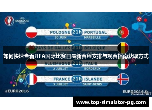 如何快速查看FIFA国际比赛日最新赛程安排与观赛指南获取方式
