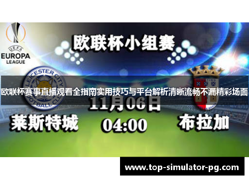 欧联杯赛事直播观看全指南实用技巧与平台解析清晰流畅不漏精彩场面 欧联杯赛事直播观看全指南实用技巧与平台解析清晰流畅不漏精彩场面