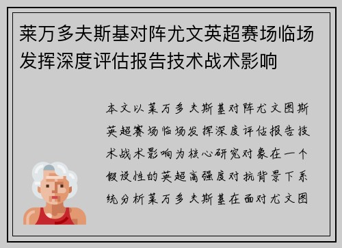 莱万多夫斯基对阵尤文英超赛场临场发挥深度评估报告技术战术影响