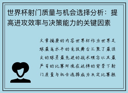 世界杯射门质量与机会选择分析:提高进攻效率与决策能力的关键因素 世界杯射门质量与机会选择分析:提高进攻效率与决策能力的关键因素