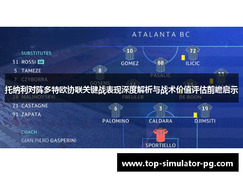 托纳利对阵多特欧协联关键战表现深度解析与战术价值评估前瞻启示
