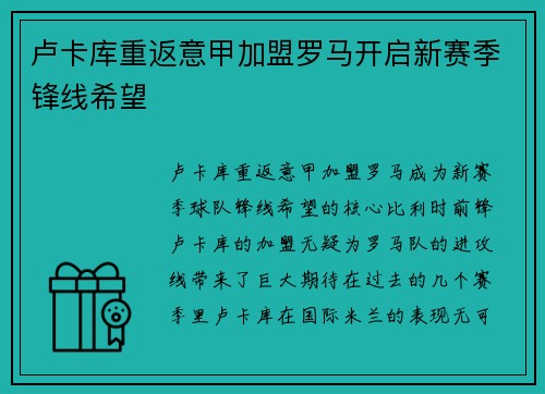 卢卡库重返意甲加盟罗马开启新赛季锋线希望 卢卡库重返意甲加盟罗马开启新赛季锋线希望