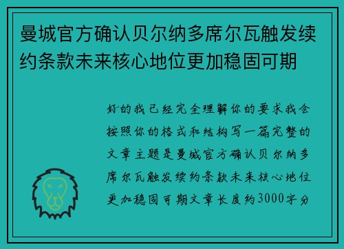 曼城官方确认贝尔纳多席尔瓦触发续约条款未来核心地位更加稳固可期
