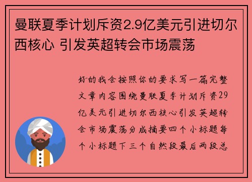 曼联夏季计划斥资2.9亿美元引进切尔西核心 引发英超转会市场震荡 曼联夏季计划斥资2.9亿美元引进切尔西核心 引发英超转会市场震荡