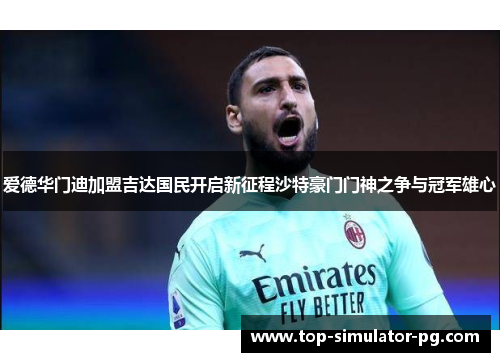 爱德华门迪加盟吉达国民开启新征程沙特豪门门神之争与冠军雄心 爱德华门迪加盟吉达国民开启新征程沙特豪门门神之争与冠军雄心