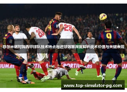 菲尔米诺对阵西甲球队技术特点与进球效率深度解析战术价值与关键表现