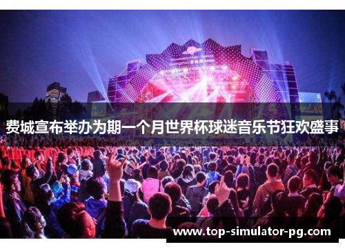 费城宣布举办为期一个月世界杯球迷音乐节狂欢盛事 费城宣布举办为期一个月世界杯球迷音乐节狂欢盛事