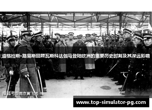 道格拉斯·路易斯回顾瓦斯科达伽马登陆欧洲的重要历史时刻及其深远影响