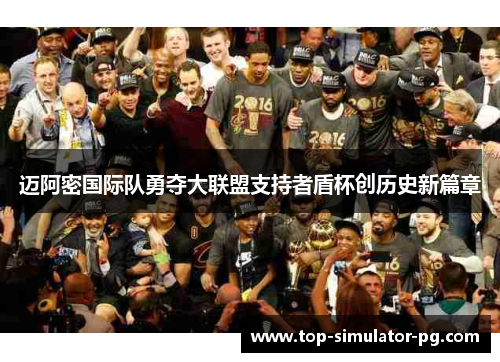 迈阿密国际队勇夺大联盟支持者盾杯创历史新篇章