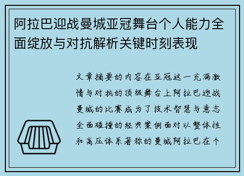 阿拉巴迎战曼城亚冠舞台个人能力全面绽放与对抗解析关键时刻表现