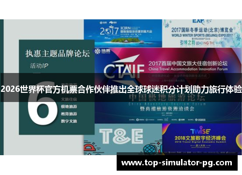 2026世界杯官方机票合作伙伴推出全球球迷积分计划助力旅行体验