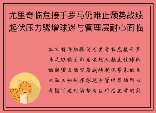尤里奇临危接手罗马仍难止颓势战绩起伏压力骤增球迷与管理层耐心面临严峻考验