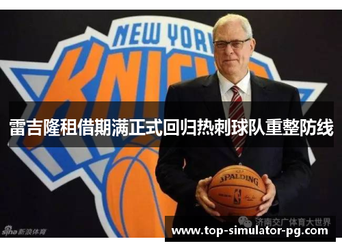 雷吉隆租借期满正式回归热刺球队重整防线 雷吉隆租借期满正式回归热刺球队重整防线