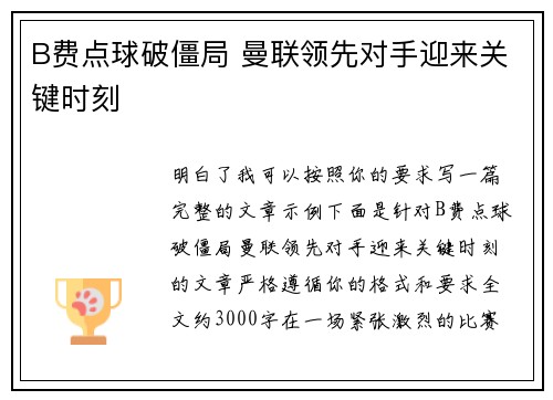 B费点球破僵局 曼联领先对手迎来关键时刻 B费点球破僵局 曼联领先对手迎来关键时刻