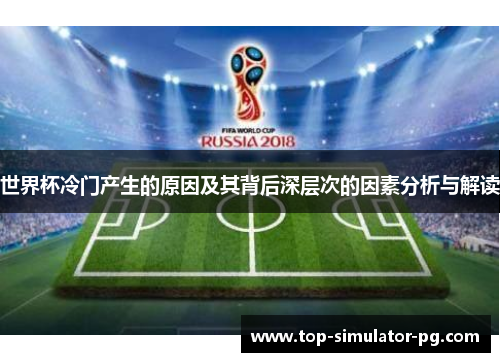 世界杯冷门产生的原因及其背后深层次的因素分析与解读 世界杯冷门产生的原因及其背后深层次的因素分析与解读