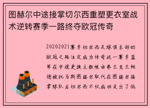 图赫尔中途接掌切尔西重塑更衣室战术逆转赛季一路终夺欧冠传奇