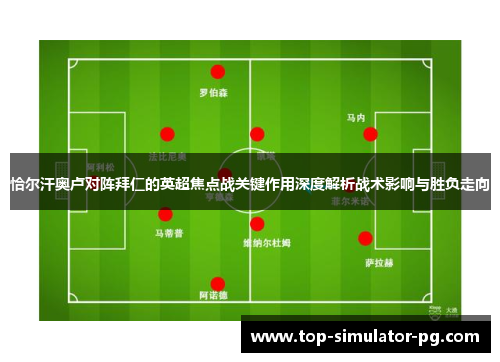 恰尔汗奥卢对阵拜仁的英超焦点战关键作用深度解析战术影响与胜负走向