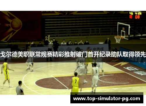 戈尔德美职联常规赛精彩推射破门首开纪录助队取得领先 戈尔德美职联常规赛精彩推射破门首开纪录助队取得领先