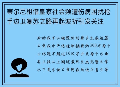 蒂尔尼租借皇家社会频遭伤病困扰枪手边卫复苏之路再起波折引发关注 蒂尔尼租借皇家社会频遭伤病困扰枪手边卫复苏之路再起波折引发关注