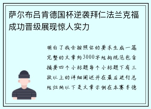 萨尔布吕肯德国杯逆袭拜仁法兰克福成功晋级展现惊人实力 萨尔布吕肯德国杯逆袭拜仁法兰克福成功晋级展现惊人实力