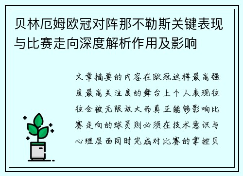 贝林厄姆欧冠对阵那不勒斯关键表现与比赛走向深度解析作用及影响 贝林厄姆欧冠对阵那不勒斯关键表现与比赛走向深度解析作用及影响