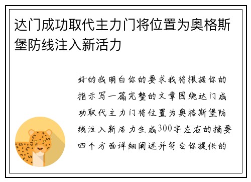 达门成功取代主力门将位置为奥格斯堡防线注入新活力
