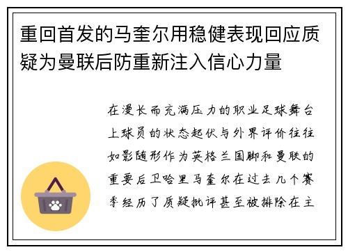 重回首发的马奎尔用稳健表现回应质疑为曼联后防重新注入信心力量