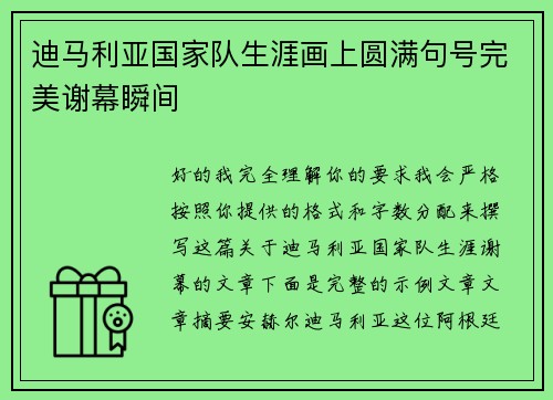 迪马利亚国家队生涯画上圆满句号完美谢幕瞬间