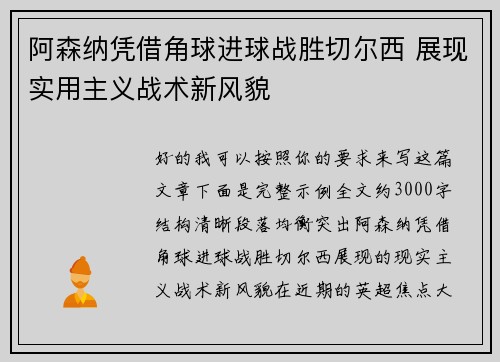 阿森纳凭借角球进球战胜切尔西 展现实用主义战术新风貌