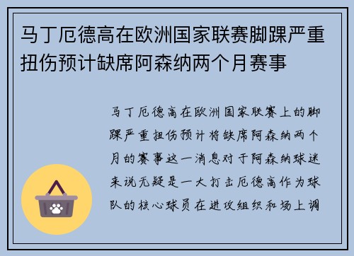 马丁厄德高在欧洲国家联赛脚踝严重扭伤预计缺席阿森纳两个月赛事