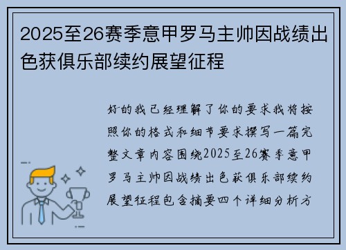 2025至26赛季意甲罗马主帅因战绩出色获俱乐部续约展望征程