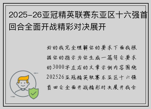 2025-26亚冠精英联赛东亚区十六强首回合全面开战精彩对决展开