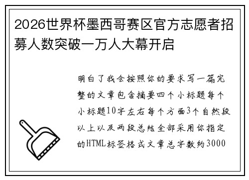 2026世界杯墨西哥赛区官方志愿者招募人数突破一万人大幕开启 2026世界杯墨西哥赛区官方志愿者招募人数突破一万人大幕开启