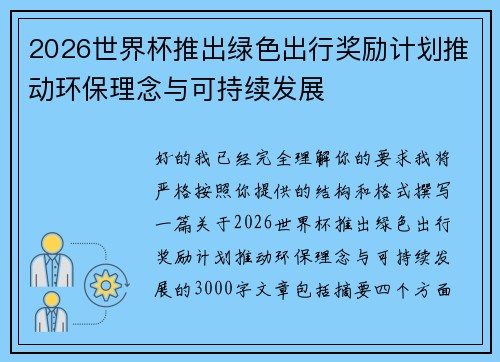2026世界杯推出绿色出行奖励计划推动环保理念与可持续发展