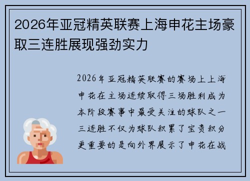 2026年亚冠精英联赛上海申花主场豪取三连胜展现强劲实力