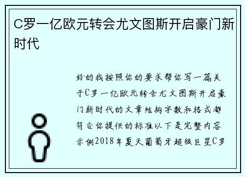 C罗一亿欧元转会尤文图斯开启豪门新时代