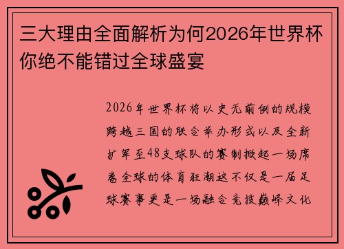 三大理由全面解析为何2026年世界杯你绝不能错过全球盛宴 三大理由全面解析为何2026年世界杯你绝不能错过全球盛宴