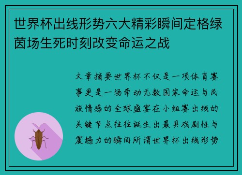 世界杯出线形势六大精彩瞬间定格绿茵场生死时刻改变命运之战 世界杯出线形势六大精彩瞬间定格绿茵场生死时刻改变命运之战