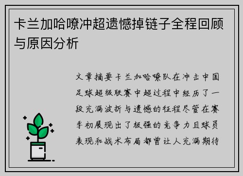 卡兰加哈嘹冲超遗憾掉链子全程回顾与原因分析 卡兰加哈嘹冲超遗憾掉链子全程回顾与原因分析