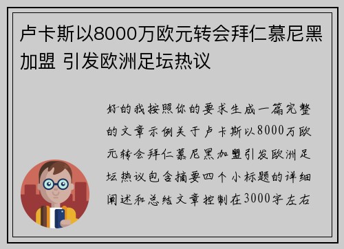 卢卡斯以8000万欧元转会拜仁慕尼黑加盟 引发欧洲足坛热议 卢卡斯以8000万欧元转会拜仁慕尼黑加盟 引发欧洲足坛热议