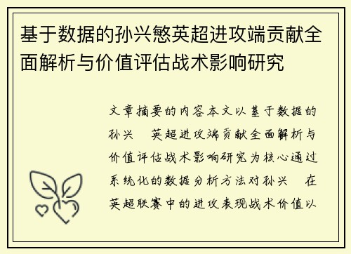基于数据的孙兴慜英超进攻端贡献全面解析与价值评估战术影响研究 基于数据的孙兴慜英超进攻端贡献全面解析与价值评估战术影响研究