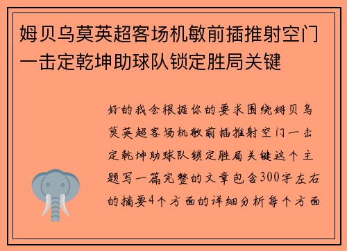 姆贝乌莫英超客场机敏前插推射空门一击定乾坤助球队锁定胜局关键 姆贝乌莫英超客场机敏前插推射空门一击定乾坤助球队锁定胜局关键