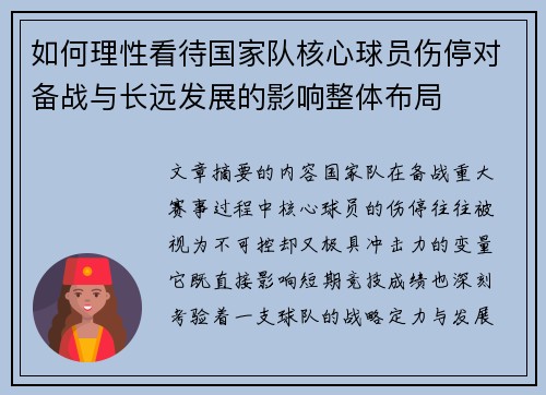 如何理性看待国家队核心球员伤停对备战与长远发展的影响整体布局 如何理性看待国家队核心球员伤停对备战与长远发展的影响整体布局