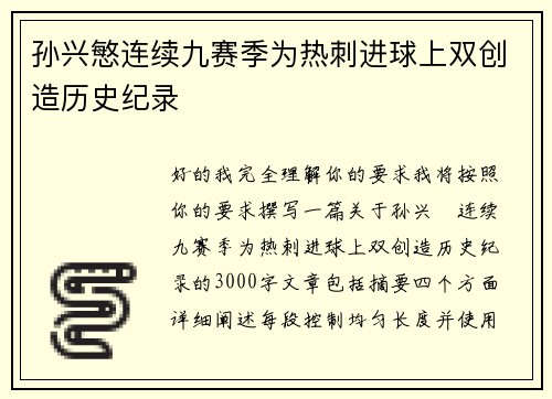 孙兴慜连续九赛季为热刺进球上双创造历史纪录 孙兴慜连续九赛季为热刺进球上双创造历史纪录