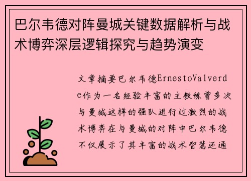 巴尔韦德对阵曼城关键数据解析与战术博弈深层逻辑探究与趋势演变 巴尔韦德对阵曼城关键数据解析与战术博弈深层逻辑探究与趋势演变