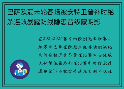 巴萨欧冠末轮客场被安特卫普补时绝杀连败暴露防线隐患晋级蒙阴影 巴萨欧冠末轮客场被安特卫普补时绝杀连败暴露防线隐患晋级蒙阴影