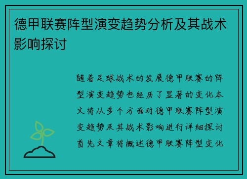 德甲联赛阵型演变趋势分析及其战术影响探讨 德甲联赛阵型演变趋势分析及其战术影响探讨