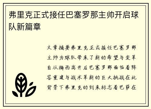 弗里克正式接任巴塞罗那主帅开启球队新篇章 弗里克正式接任巴塞罗那主帅开启球队新篇章