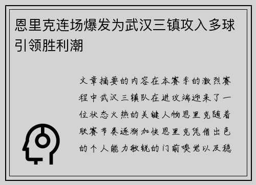 恩里克连场爆发为武汉三镇攻入多球引领胜利潮 恩里克连场爆发为武汉三镇攻入多球引领胜利潮